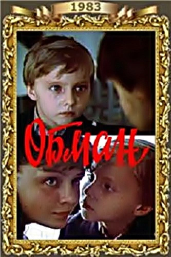 Обман (1983)