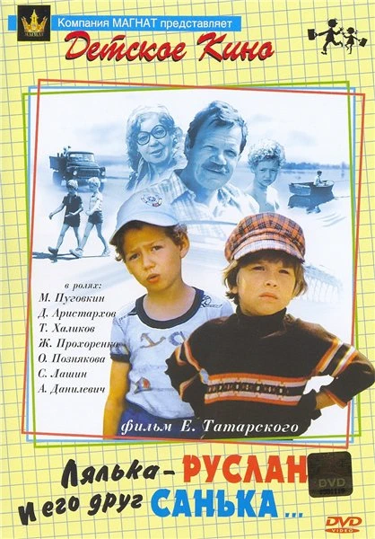 Лялька-Руслан и его друг Санька... (1980)