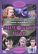 Лиловый шар (1987)