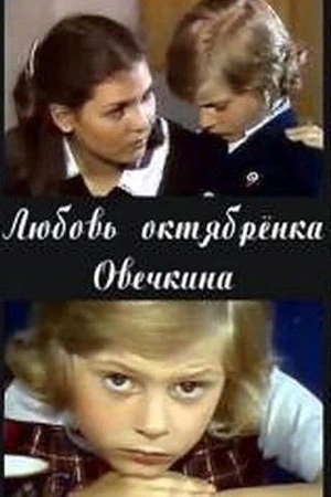 Любовь октябрёнка Овечкина (1981)