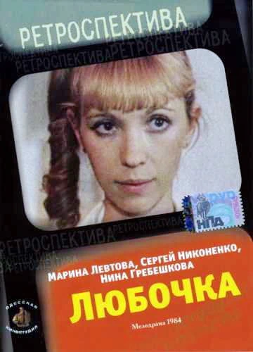 Любочка (1984)