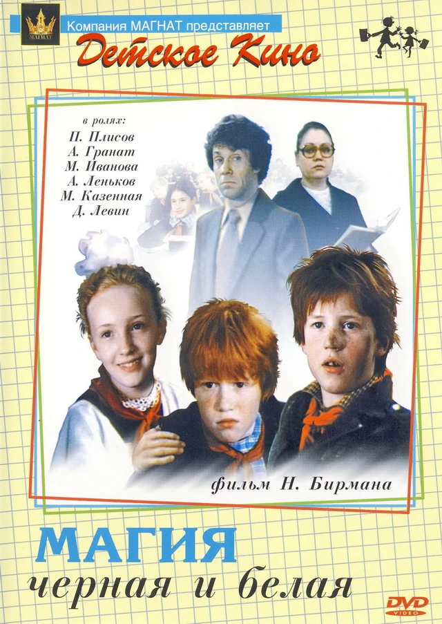 Магия чёрная и белая (1983)