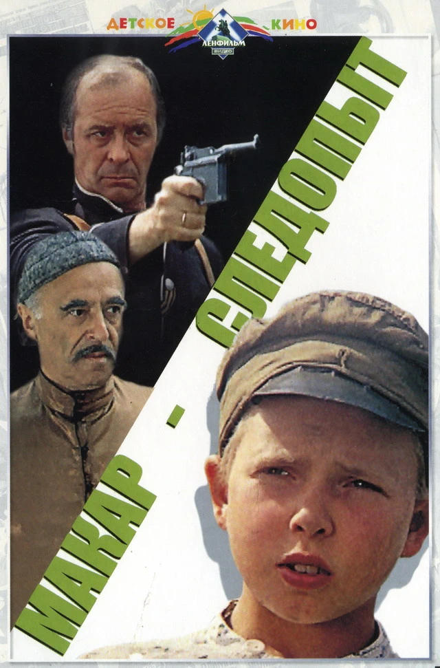 Макар следопыт (1984)