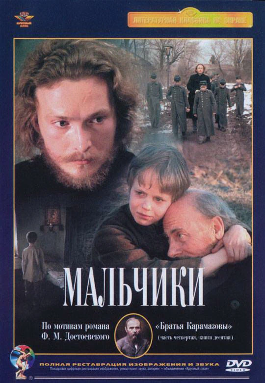Мальчики (1990)