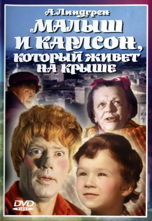Малыш и Карлсон, который живет на крыше (1971)