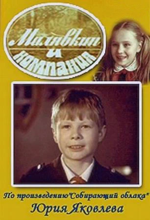 Малявкин и компания (1986)