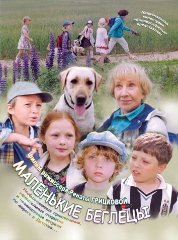 Маленькие беглецы (2004)