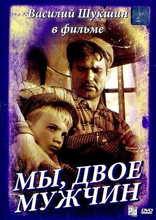 Мы, двое мужчин (1962)