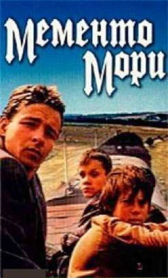 Мементо мори (1991)