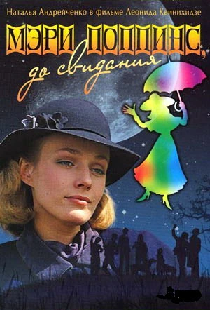 Мэри Поппинс, до свидания! (1983)