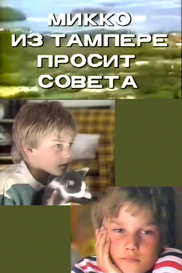 Микко из Тампере просит совета (1986)