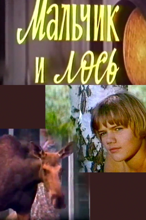 Мальчик и лось (1975)