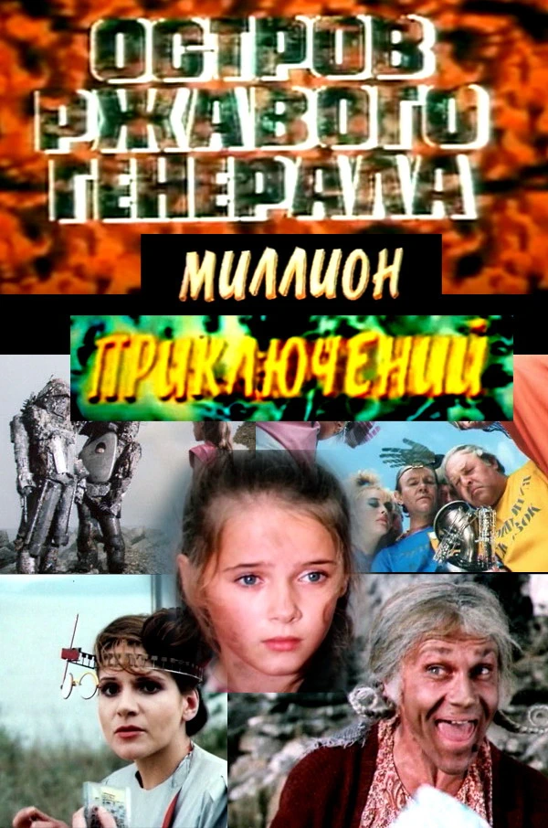 Миллион приключений. Остров ржавого генерала (1988)