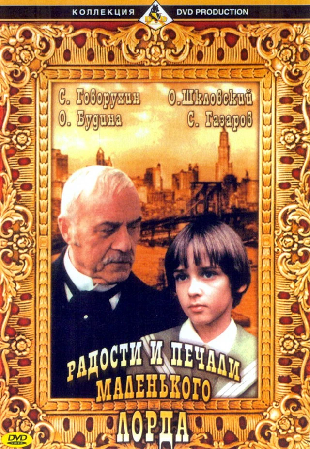 Радости и печали маленького лорда (2003)