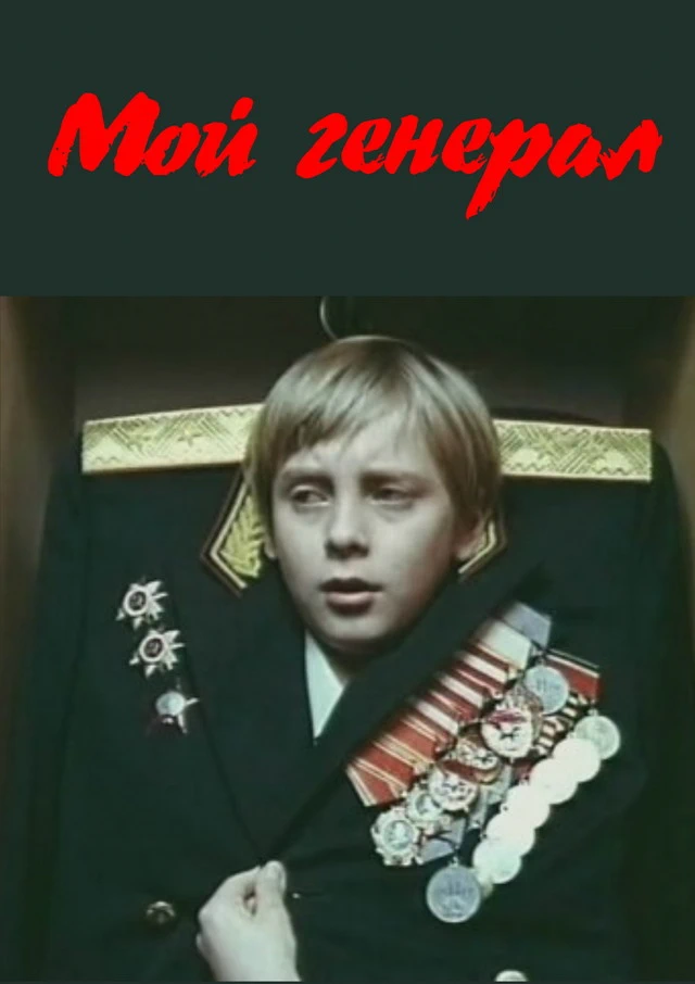 Мой генерал (1979)