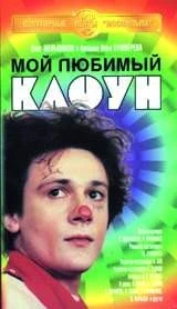 Мой любимый клоун (1986)