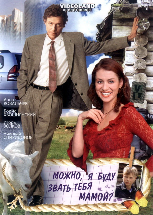 Можно я буду звать тебя мамой? (2008)