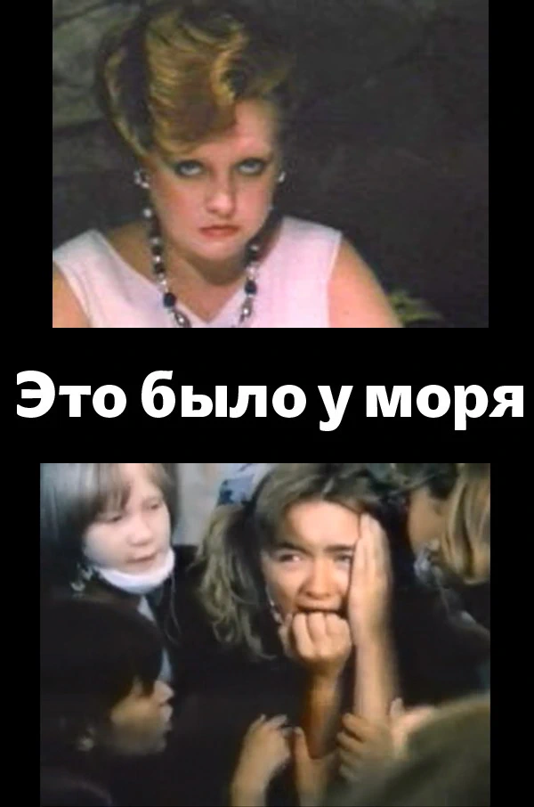 Это было у моря (1989)