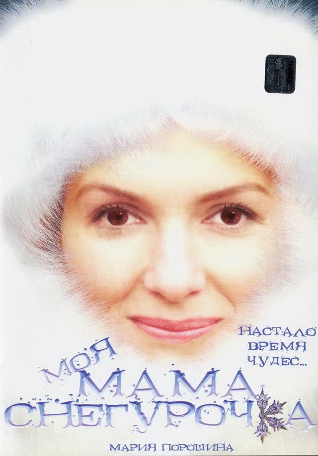 Моя мама Снегурочка (2007)