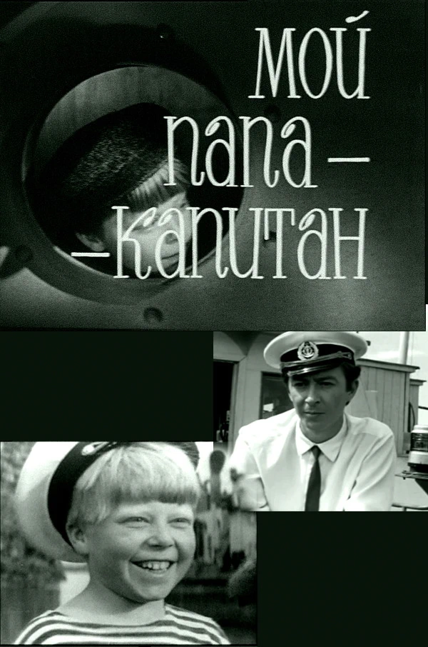 Мой папа - капитан (1969)