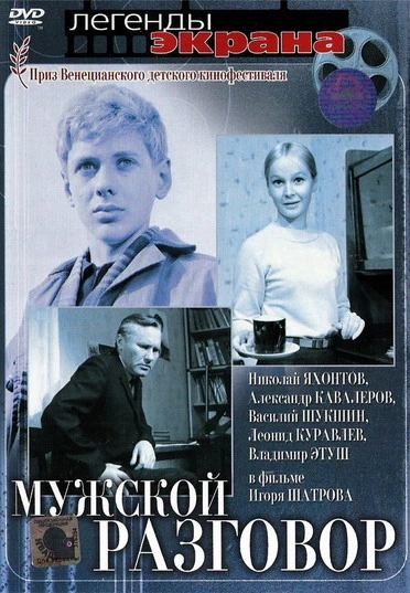 Мужской разговор (1968)