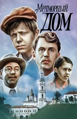 Мраморный дом (1972)