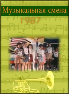 Музыкальная смена (1987)
