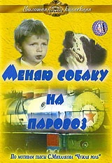 Меняю собаку на паровоз (1975)