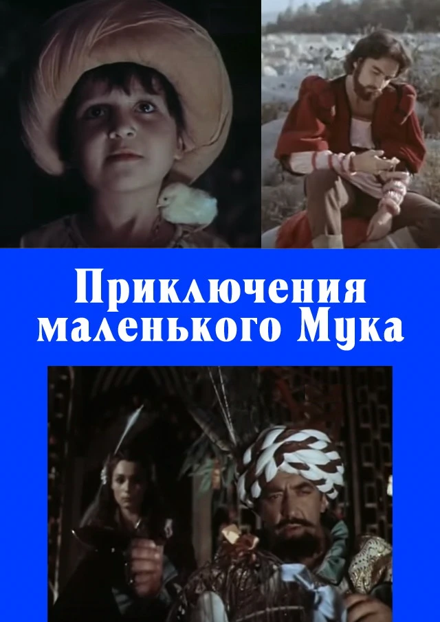Приключения маленького Мука (1983)