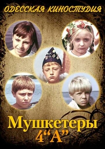 Мушкетёры 4 А (1972)