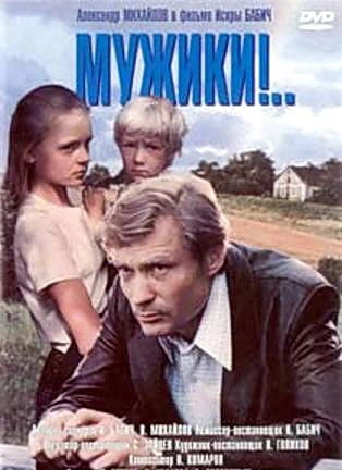Мужики! (1981)
