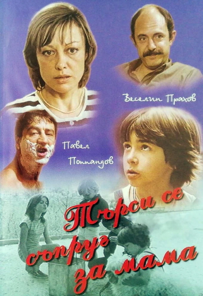 Търси се съпруг за мама (1985)