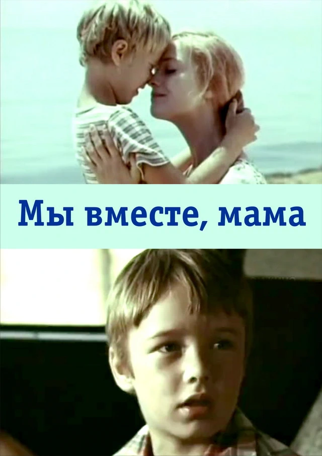 Мы вместе, мама (1976)