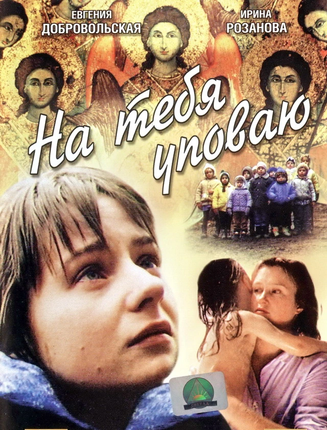На тебя уповаю (1992)