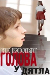 Не болит голова у дятла (1974)
