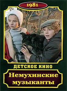 Немухинские музыканты (1981)