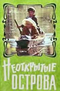 Неоткрытые острова (1974)