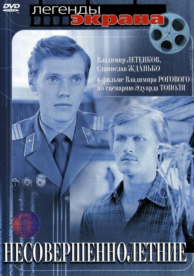 Несовершеннолетние (1976)