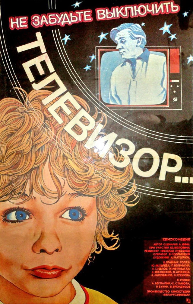 Не забудьте выключить телевизор (1986)