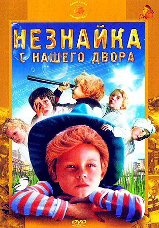 Незнайка с нашего двора (1983)