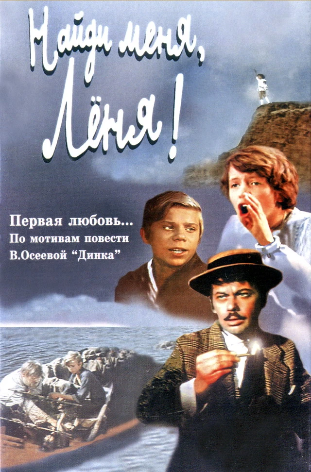 Найди меня, Лёня! (1971)
