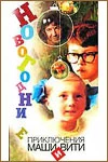 Новогодние приключения Маши и Вити (1975)