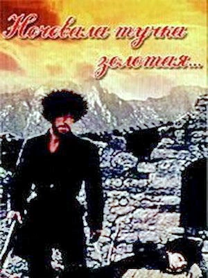Ночевала тучка золотая... (1989)