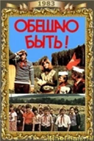 Обещаю быть (1983)