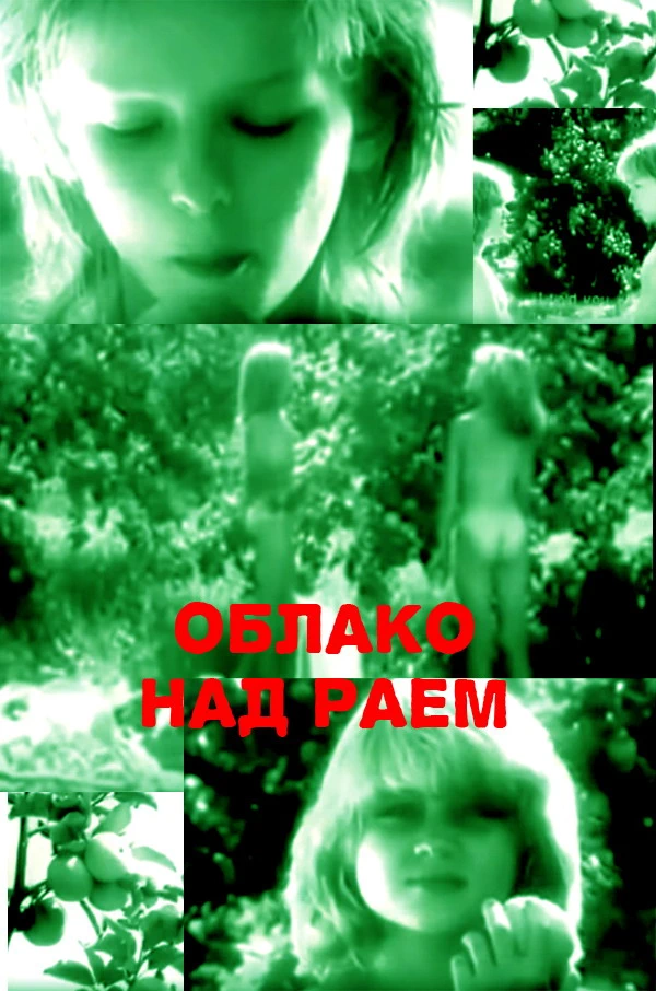 Облако над раем (1999)