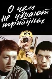О чем не узнают трибуны (1975)