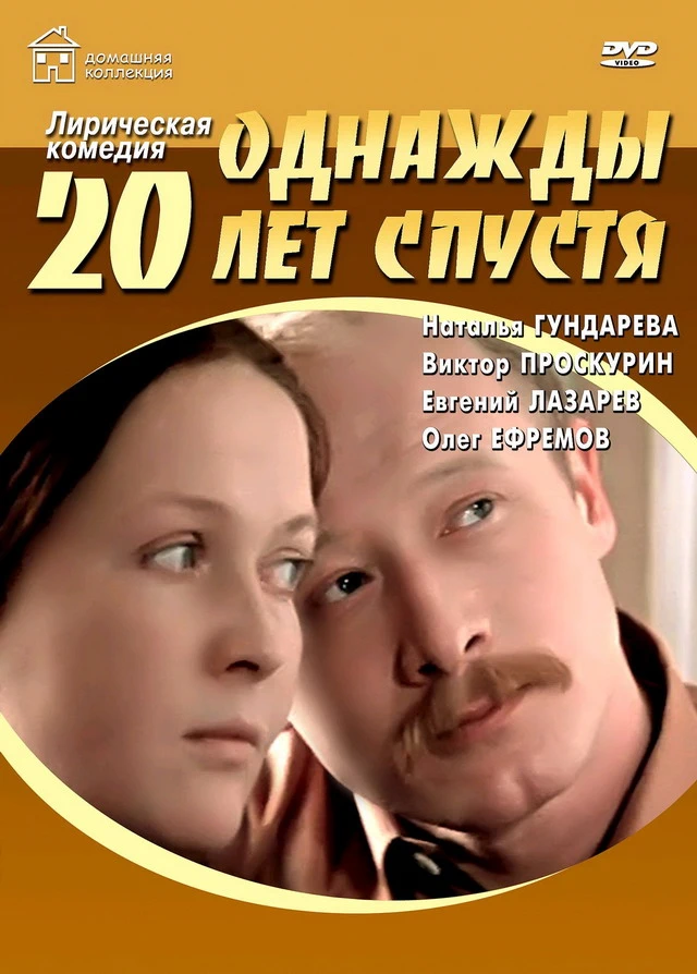 Однажды двадцать лет спустя (1980)