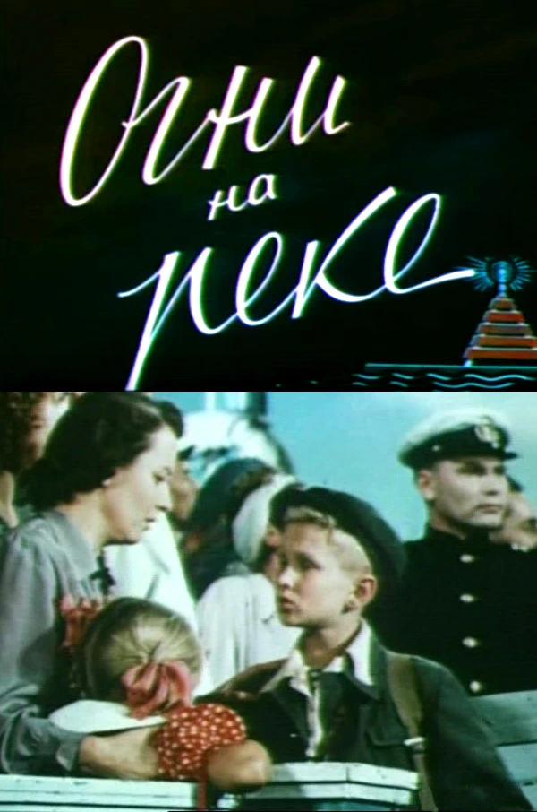 Огни на реке (1953)