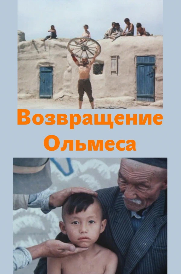 Возвращение Ольмеса (1985)