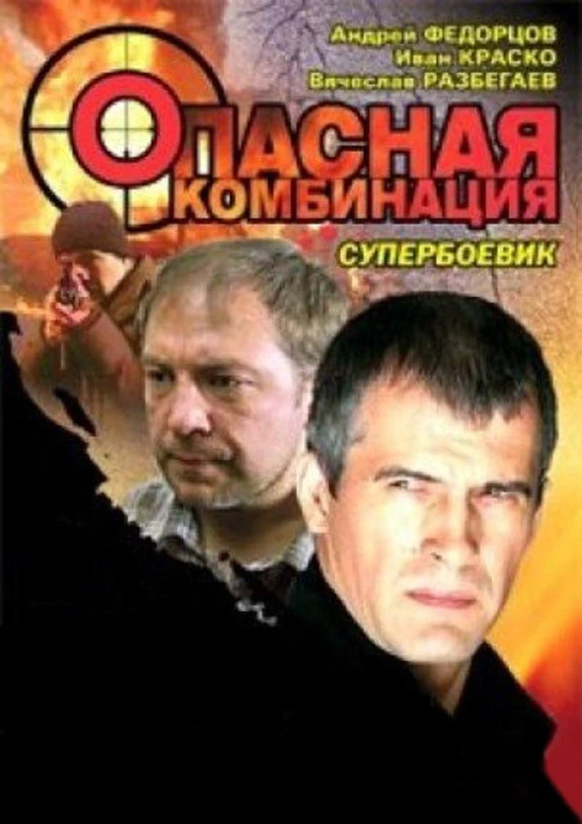 Опасная комбинация (2008)